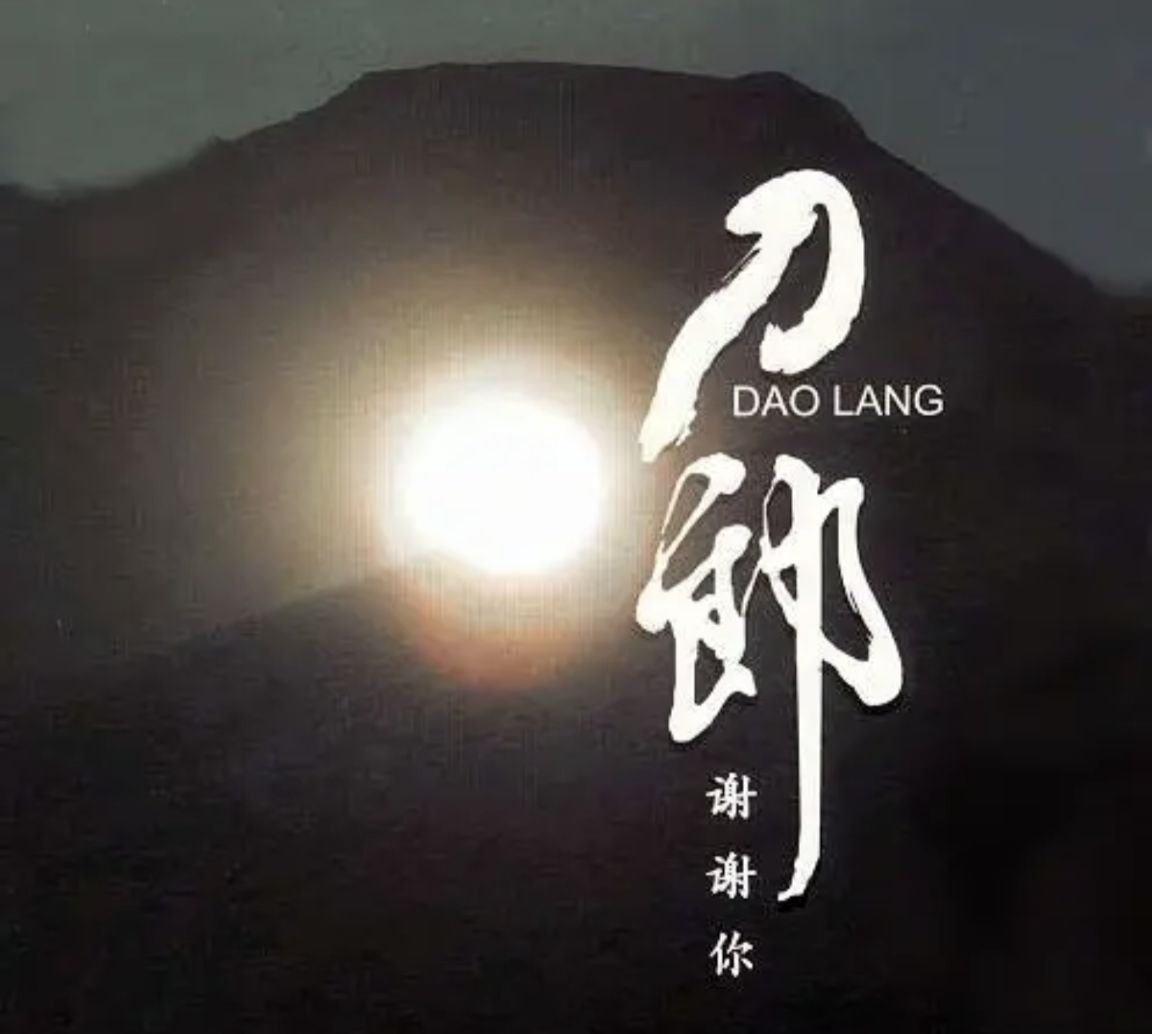 刀郎 - 2006年专辑 - 谢谢你(新歌+精选) Flac - 百度网盘 资源封面图