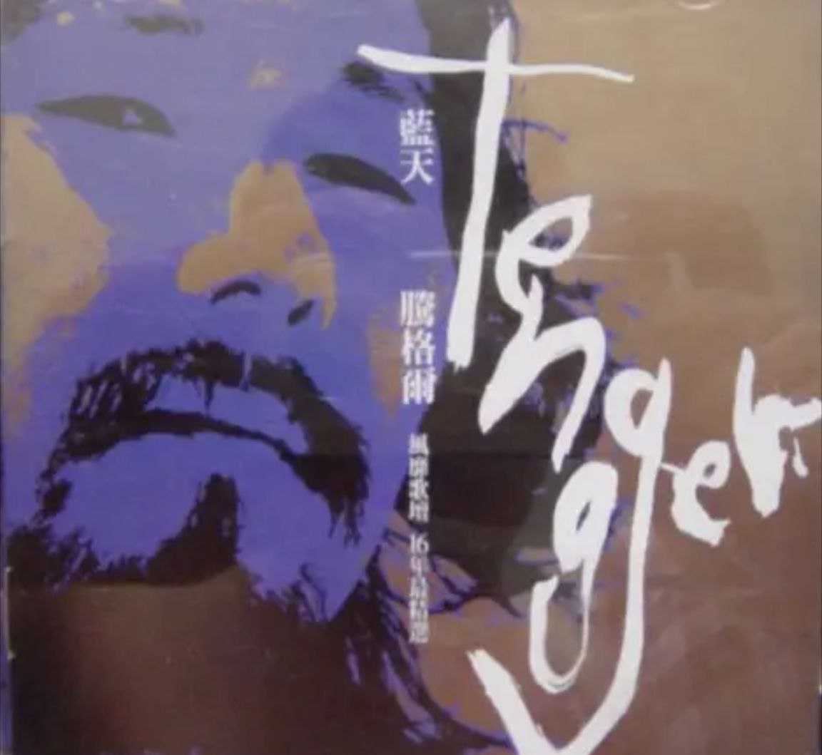 腾格尔 - 2002年专辑 - 蓝天 Flac - 百度网盘 资源封面图