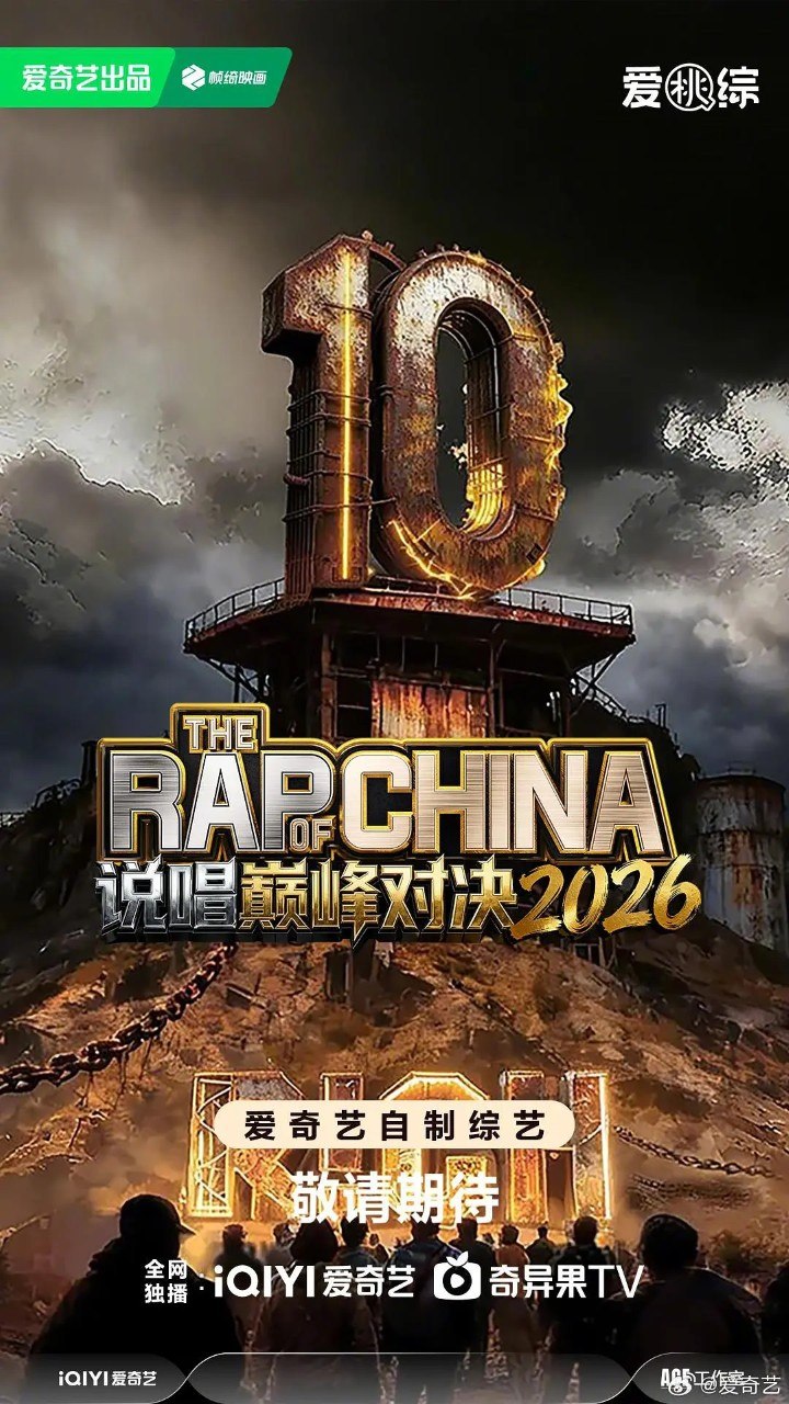 说唱巅峰对决2026 中国说唱巅峰对决2026 (2026)  严浩翔  谢帝 综艺 真人秀 说唱 - 百度网盘 资源封面图