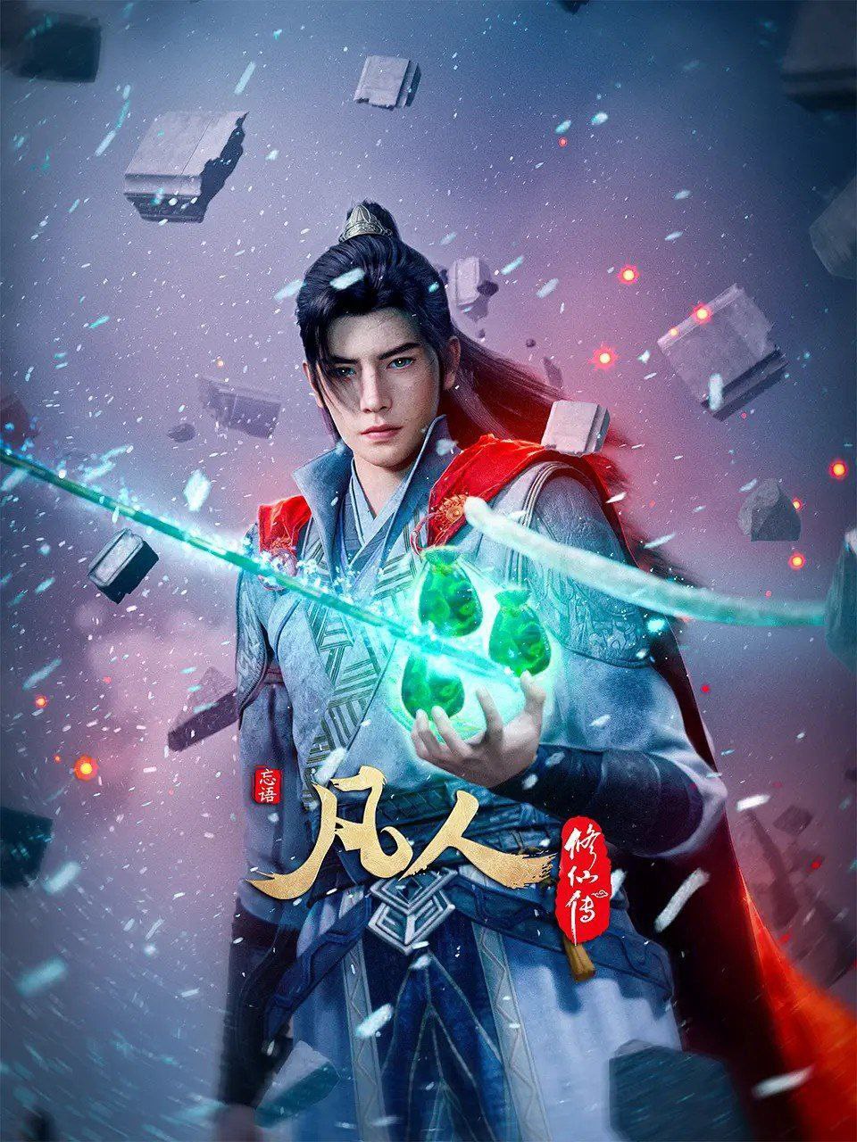 凡人修仙传 更新至191集+虚天战纪 国语中字 2025 4K【国漫】 - 夸克网盘 资源封面图