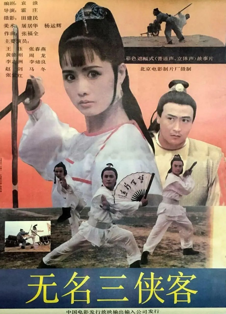 无名三侠客 (1992) - 夸克网盘 资源封面图
