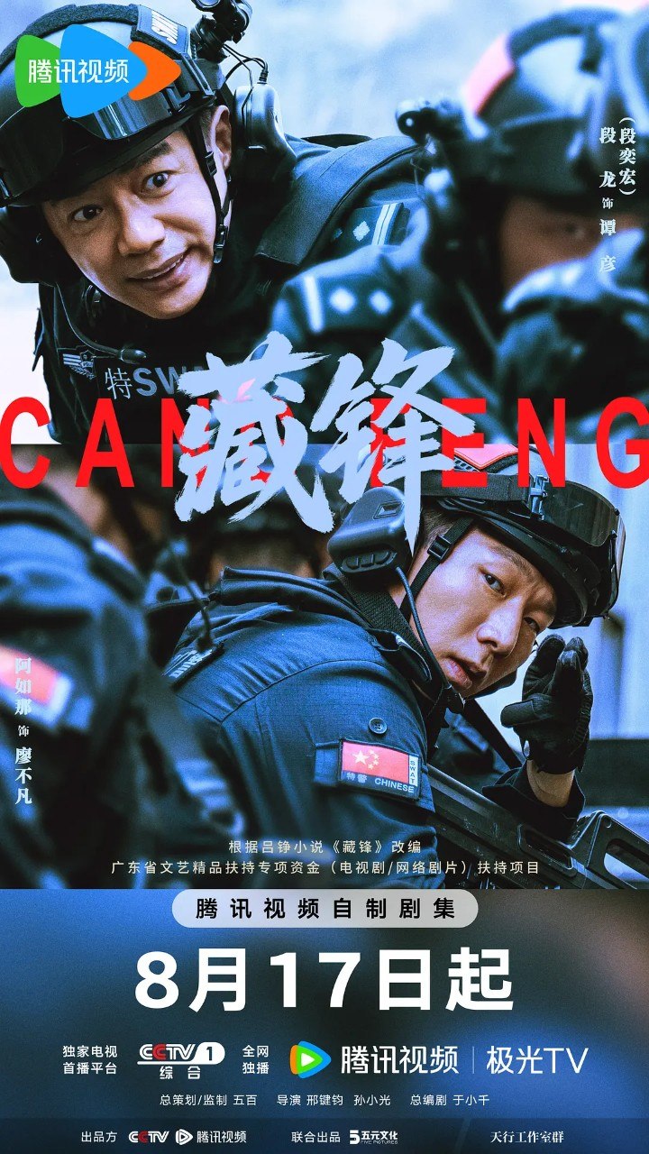 藏锋 (2026) 【段奕宏/余男 /喜剧/犯罪】4K S01 23集全 - 百度网盘 资源封面图