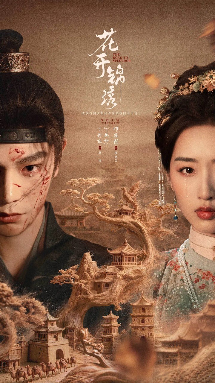 花开锦绣 (2026) 【丁禹兮/邓恩熙 /爱情/古装】【4K】【更新EP36】 - 百度网盘 资源封面图