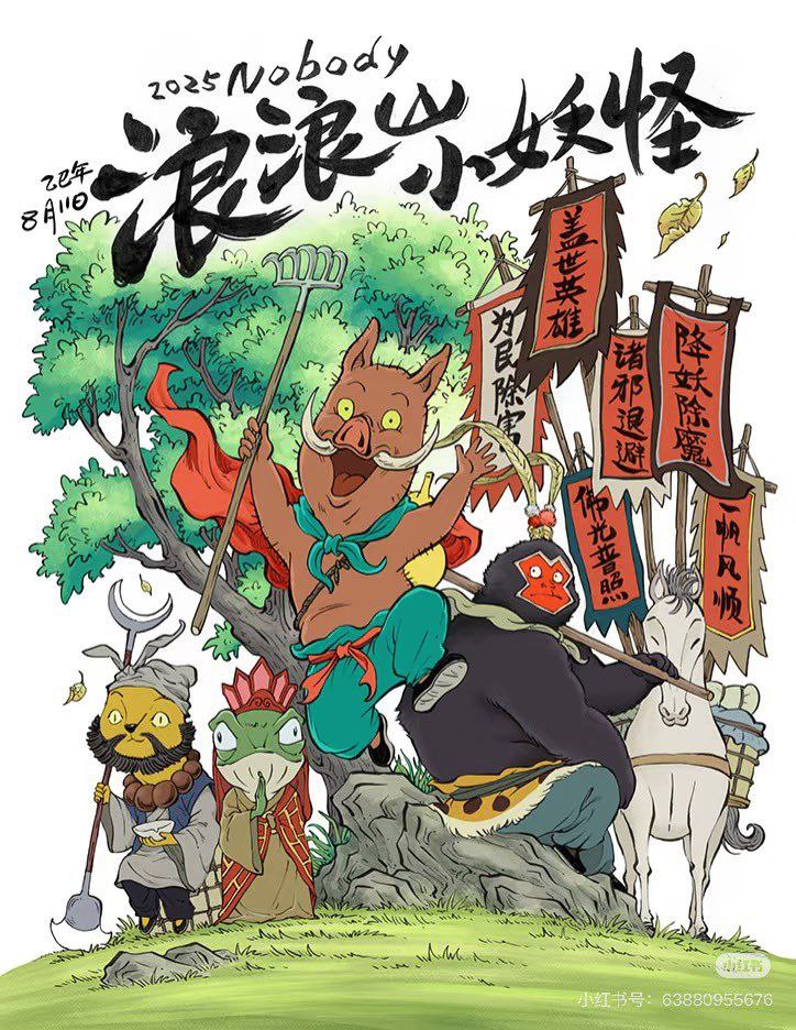 浪浪山小妖怪 (2025) 4K 高码 - 百度网盘 资源封面图