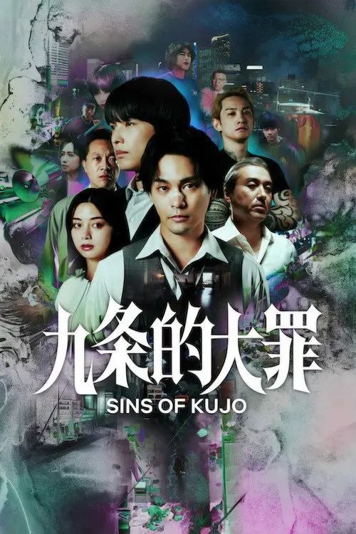 九条的大罪 (2026) 1080P 全集 内封简繁日字幕 - 夸克网盘 资源封面图