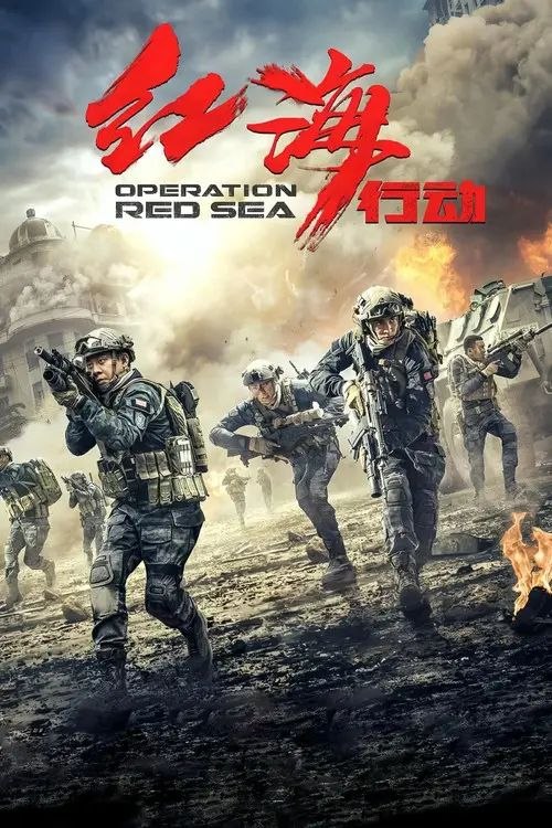 【原盘】红海行动 (2018) 1080P REMUX 内封简繁字幕 - 百度网盘 资源封面图