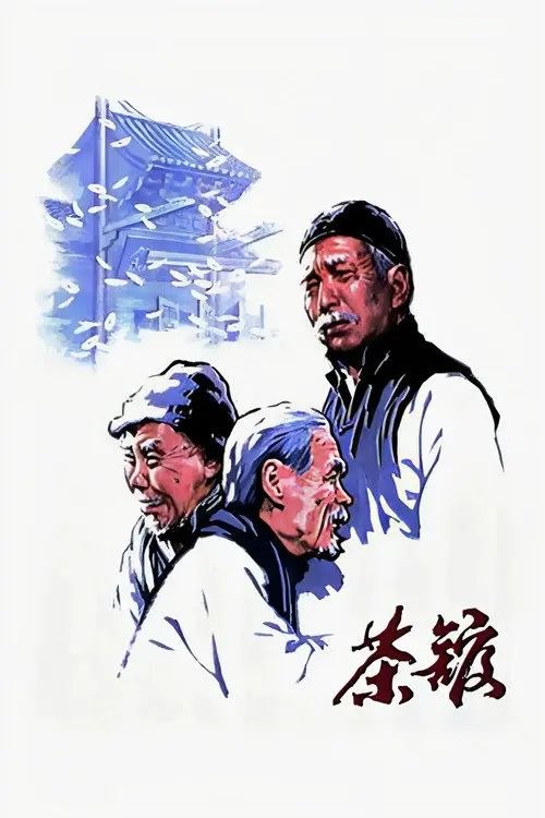 茶馆 (1982) 1080P REMUX 内封简/繁英双语特效字幕 - 百度网盘 资源封面图