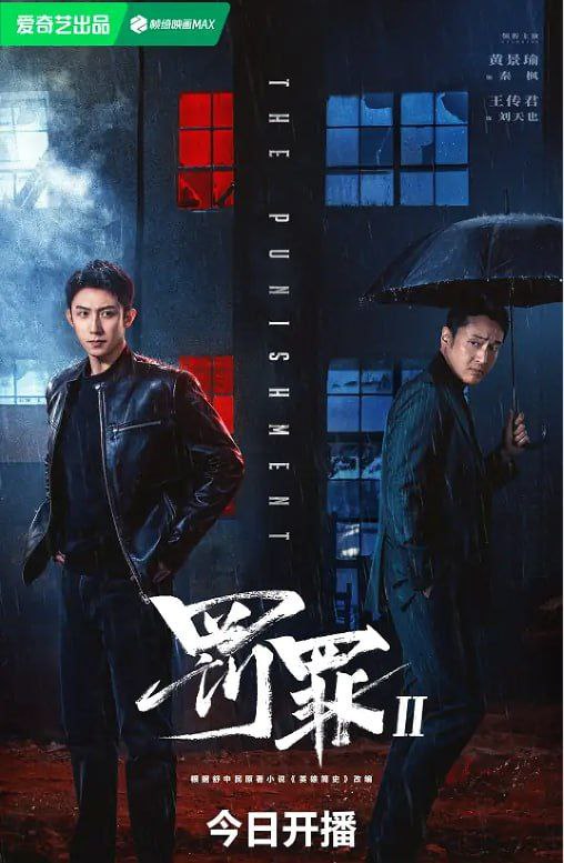 罚罪/罚罪2/罚罪之英雄简史 (2025) 4K 全40集 已完结 - 夸克网盘 资源封面图