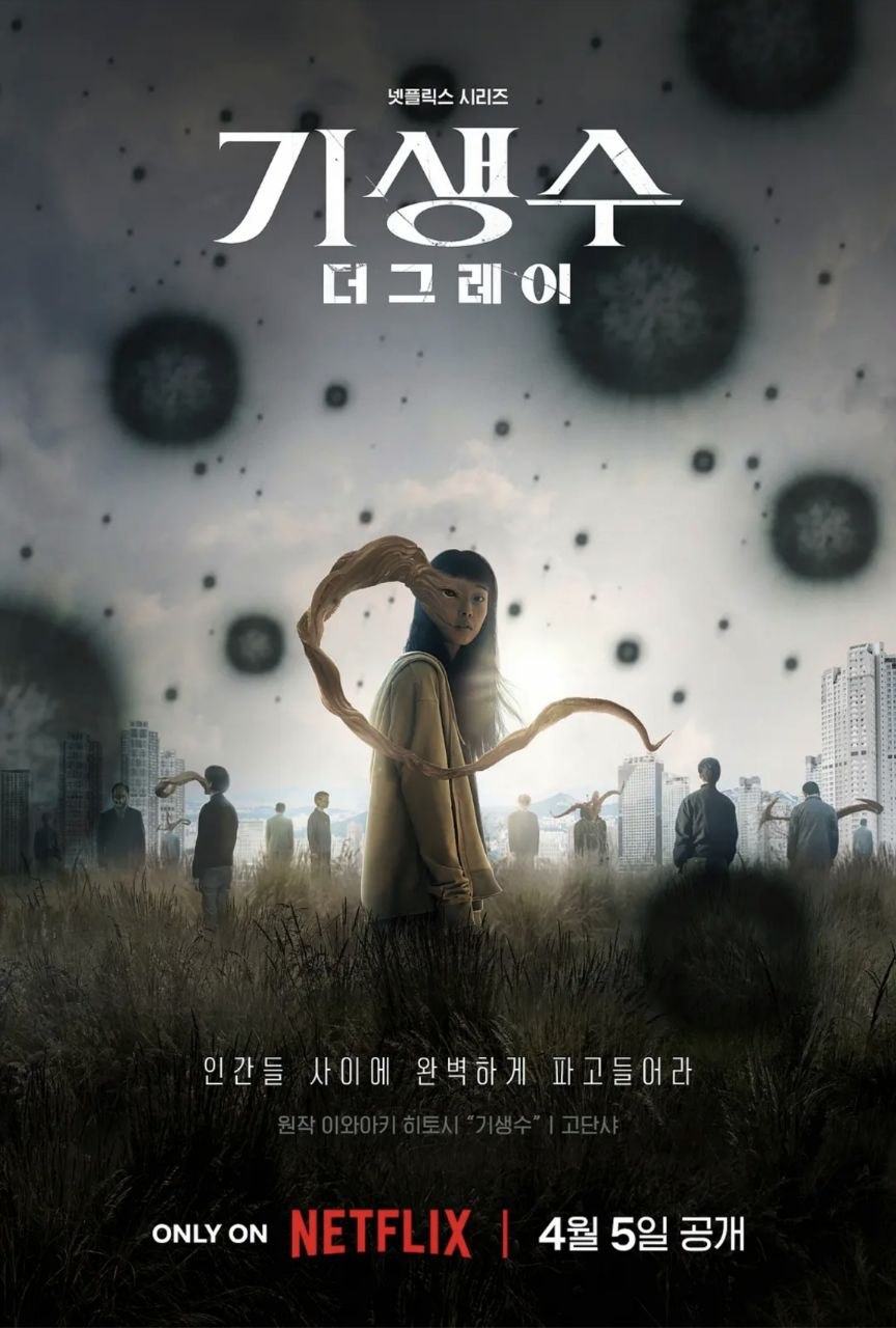 寄生兽：灰色部队 (2024) 4K HDR 全集 内封简繁韩字幕 - 夸克网盘 资源封面图