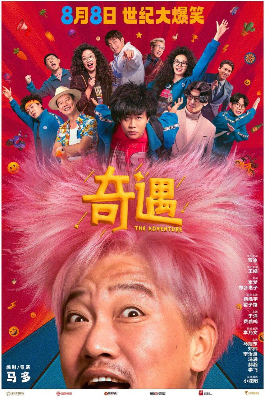 奇遇 (2025)喜剧 贾冰 4KHQ60FPS/120FPS/DV/HDR - 夸克网盘 资源封面图