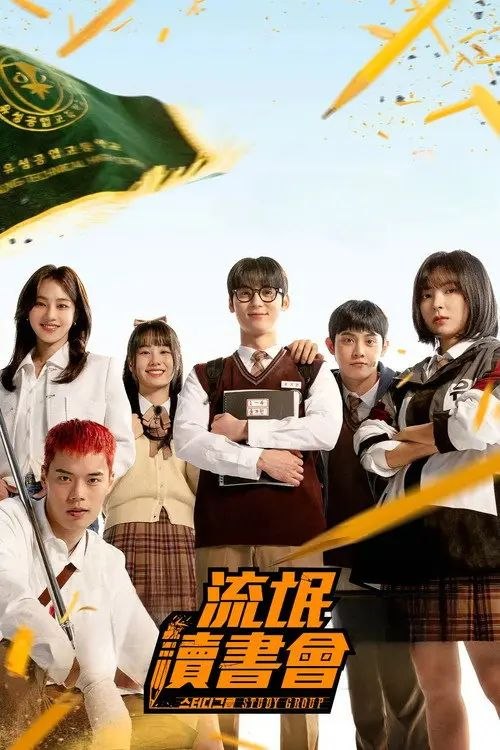 流氓读书会 (2025) 1080P 全集 内封简繁字幕 - 夸克网盘 资源封面图