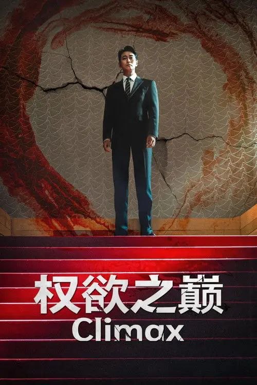 权欲之巅 (2026) 1080P 全10集 内封简韩双语字幕 - 夸克网盘 资源封面图
