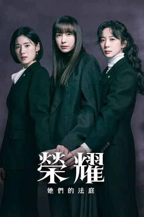 荣耀：她们的法庭 (2026) 1080P 全集 内封简繁字幕 - 夸克网盘 资源封面图