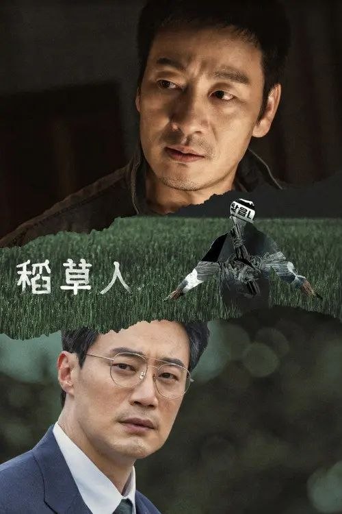 稻草人 (2026) 1080P 全集 内封简繁字幕 - 夸克网盘 资源封面图