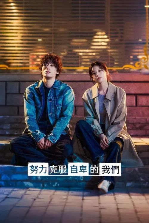 努力克服自卑的我们 (2026) 1080P 全集 内封简繁韩字幕 - 夸克网盘 资源封面图