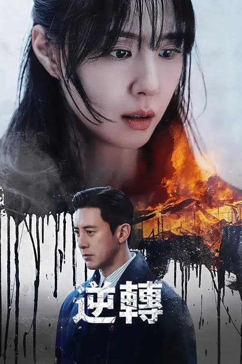 逆转 (2026) 1080P 全集 内封简繁英字幕 - 夸克网盘 资源封面图