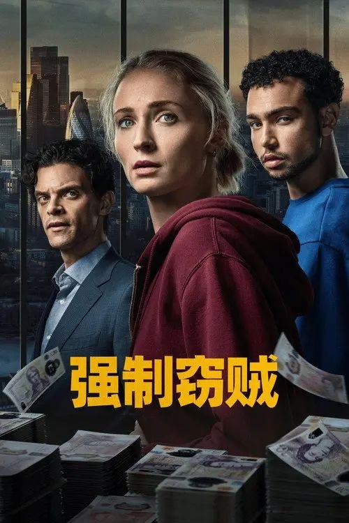 强制窃贼 (2026) 4K SDR 全集 内封简繁英字幕 - 夸克网盘 资源封面图