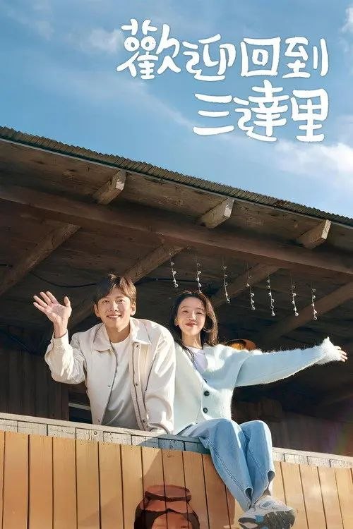 欢迎回到三达里 (2023) 1080P 全集 内封简繁韩字幕 - 夸克网盘 资源封面图