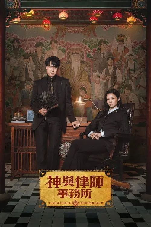 神与律师事务所 (2026) 1080P 全集 内封简中字幕 - 夸克网盘 资源封面图