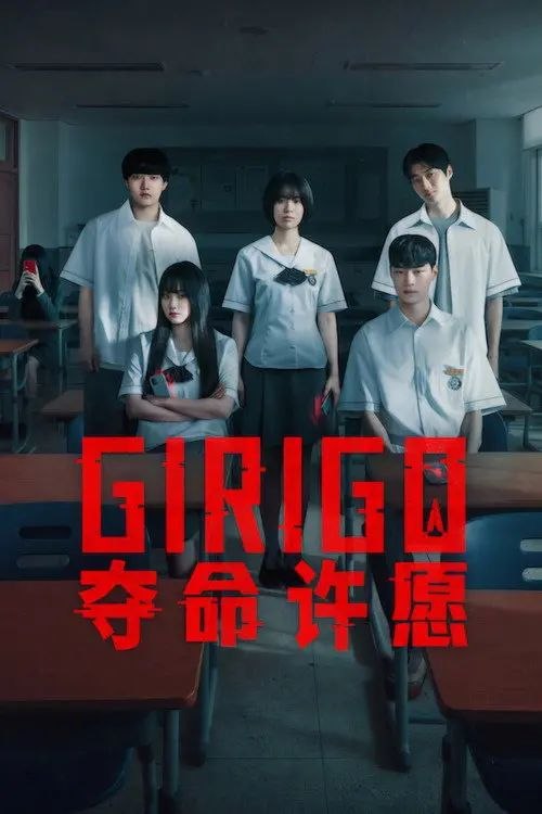 Girigo：夺命许愿 (2026) 4K HDR 全集 内封简繁韩字幕 - 夸克网盘 资源封面图