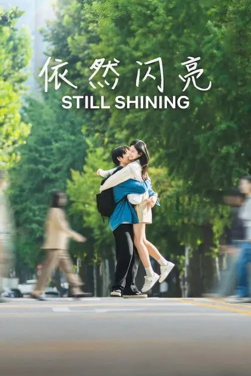依然闪亮 (2026) 1080P 全集 内封简繁韩字幕 - 夸克网盘 资源封面图