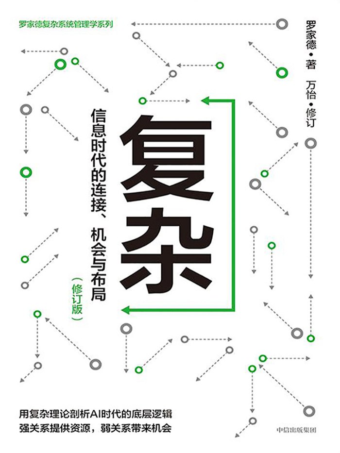 复杂：信息时代的连接、机会与布局（修订版） [人文社科] - 夸克网盘 资源封面图