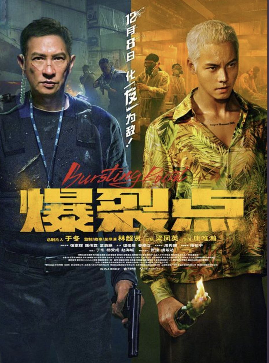 爆裂点 (2023) 4K 高码 60帧 - 百度网盘 资源封面图