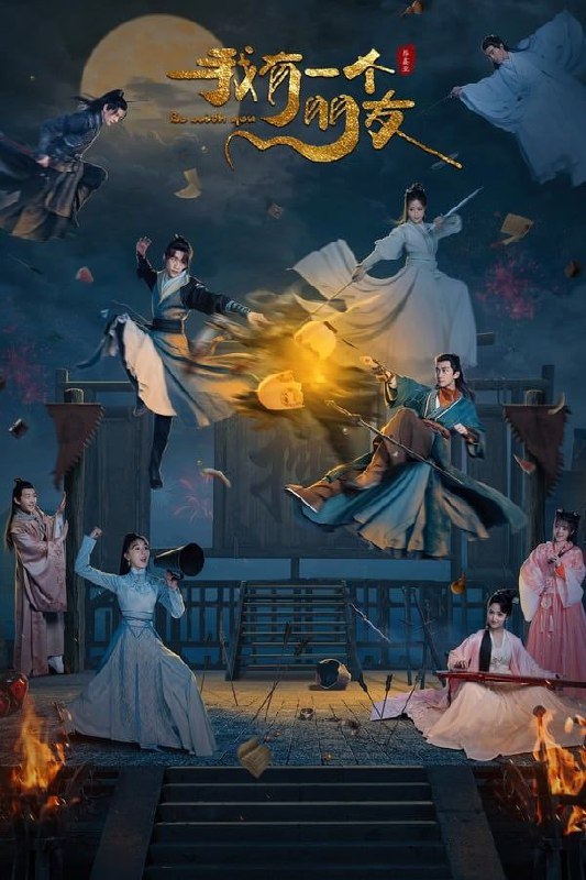 我有一个朋友 (2023) 1080P 全集 - 百度网盘 资源封面图