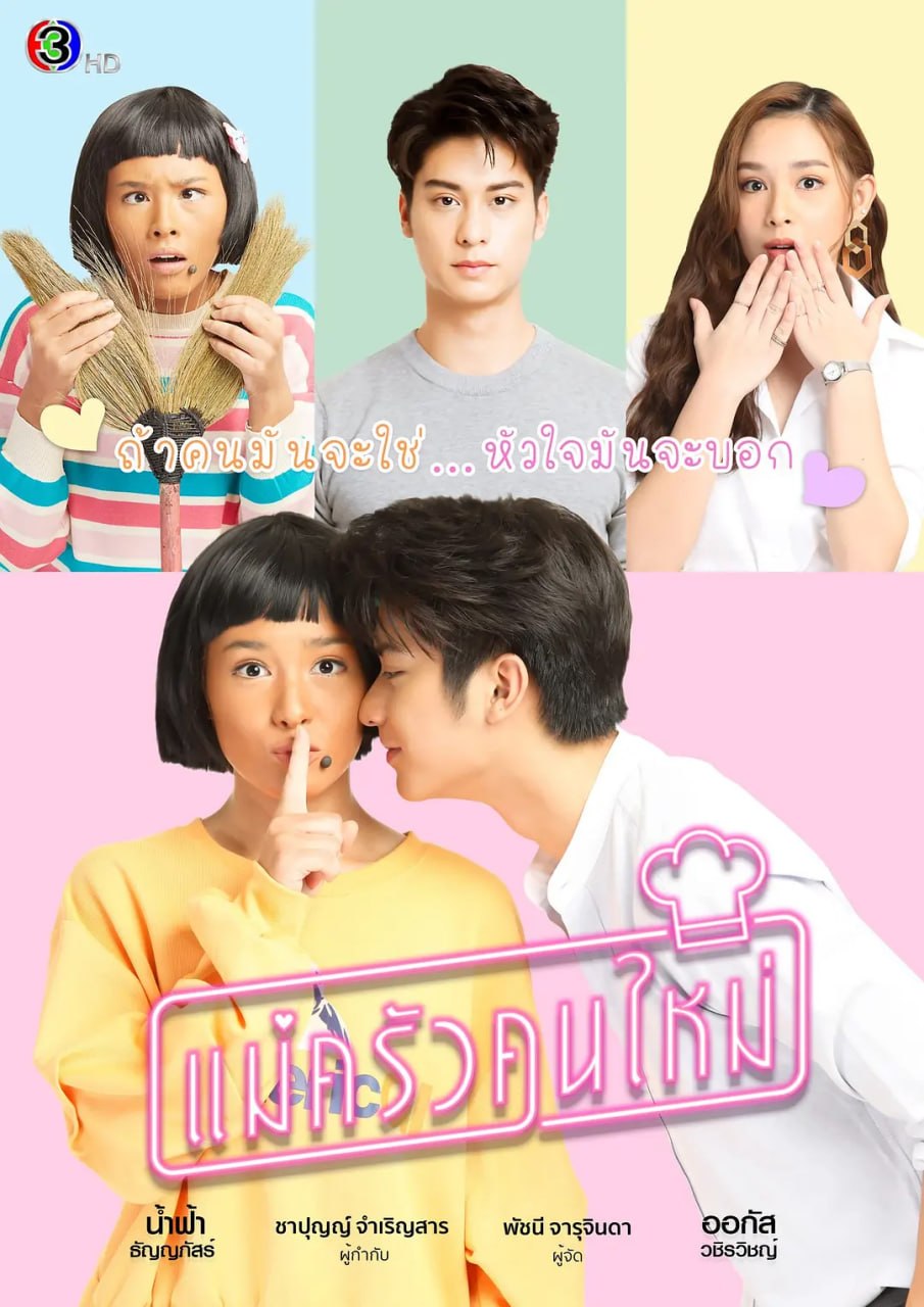 搞怪女厨 แม่ครัวคนใหม่ (2021) - 夸克网盘 资源封面图