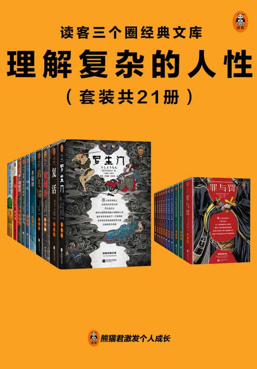 读客三个圈经典文库：理解复杂的人性（套装共21册） [套装合集] [pdf+全格式] - 夸克网盘 资源封面图