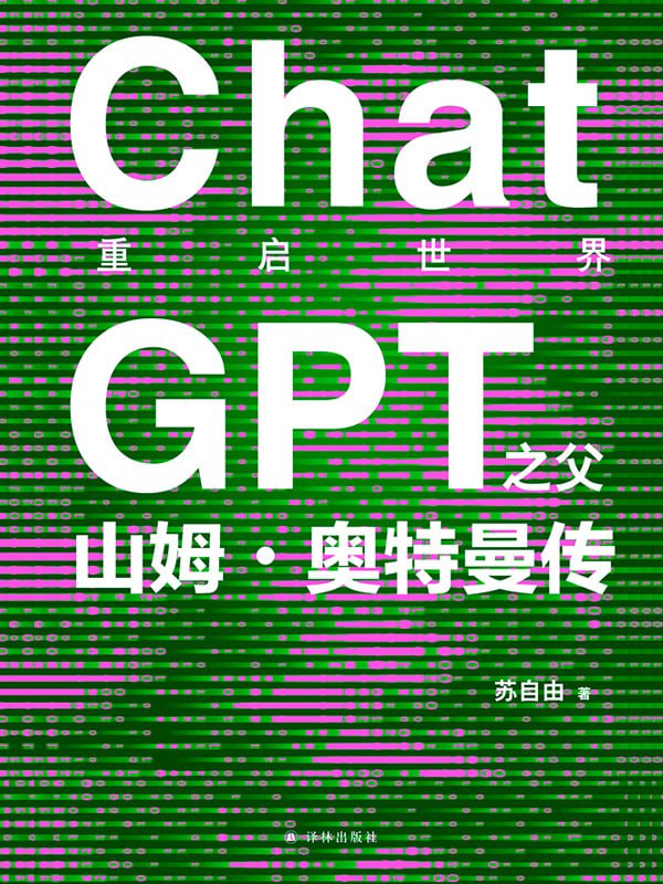 重启世界：ChatGPT之父山姆·奥特曼传 [历史传记] [pdf+epub+mobi+azw3] - 夸克网盘 资源封面图