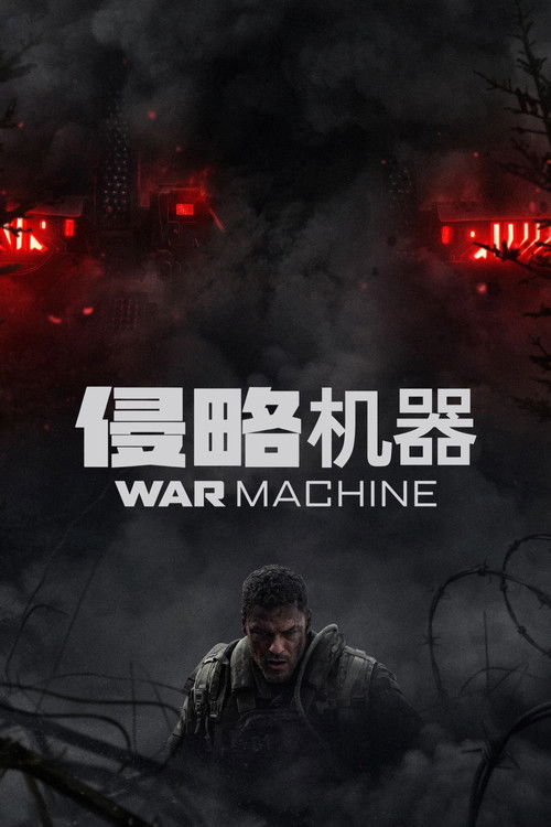 🎬 侵略机器 (2026) ✨4K WEB-DL 🔶HDR10 ATMOS NF - 115网盘 资源封面图