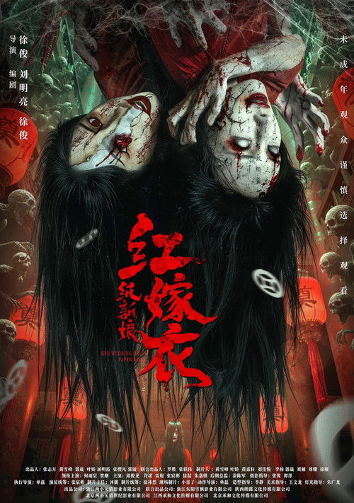 红嫁衣：纸新娘 (2025) - 百度网盘 资源封面图