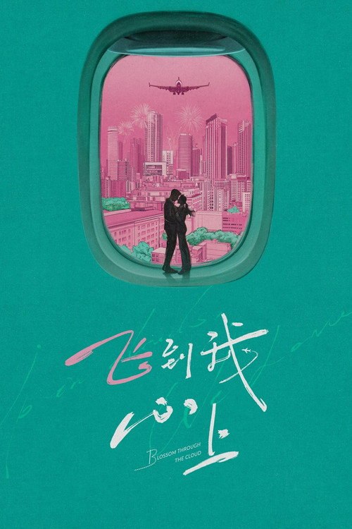飞到我心上 (2026) S01E20 4K WEB-DL AAC - 115网盘 资源封面图