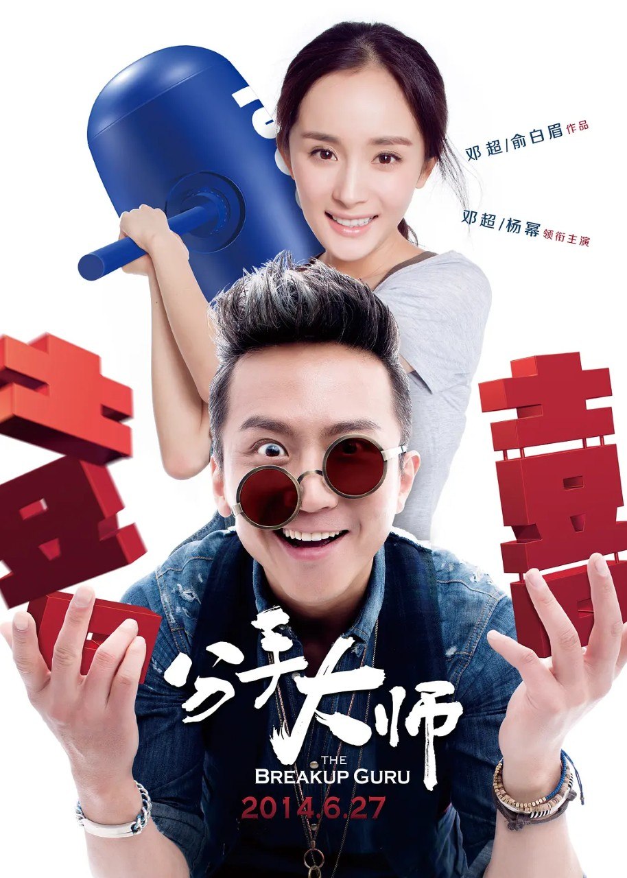 分手大师 The Breakup Guru (2014) 【4K.高码率】【内嵌简中】【杨幂/邓超】【喜剧/爱情】 - 迅雷云盘 资源封面图