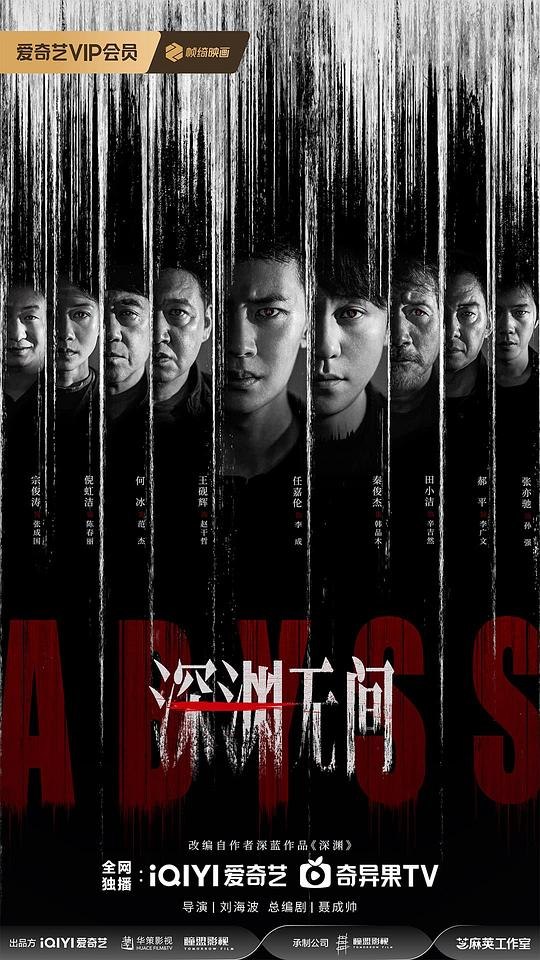 深渊无间‎ (2026) 4K HDR DV杜比视界 高码率 DDP5.1+AAC2.0 中字【4.3GB/集】全16集，任嘉伦/秦俊杰 - 夸克网盘 资源封面图