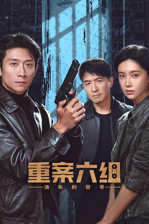 📺 重案六组：消失的警号 - 115网盘 资源封面图