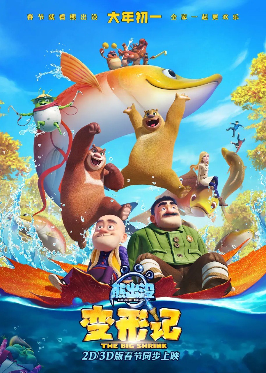 熊出没·变形记 (2018) 4K WEB-DL H265 DDP 5.1 - 百度网盘 资源封面图
