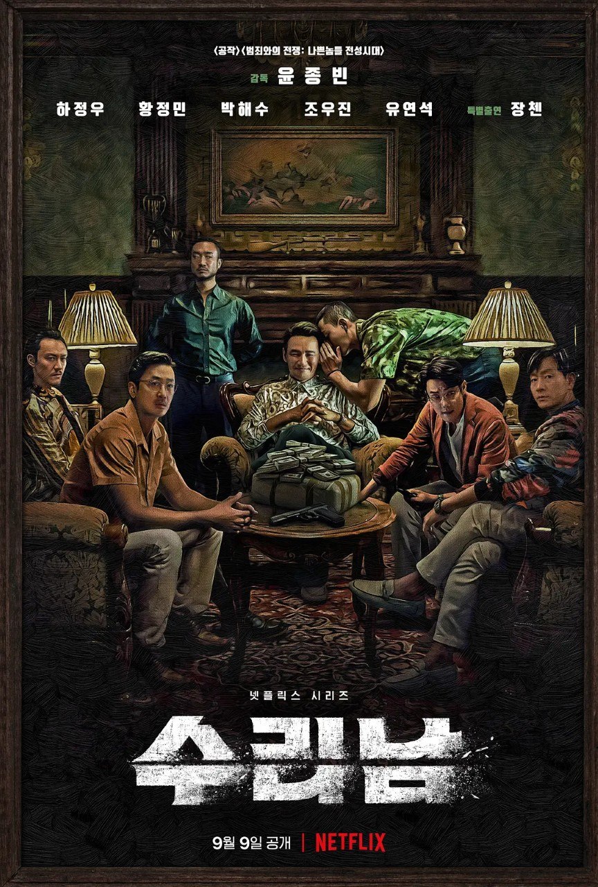 苏里南 수리남 / Narco-Saints (2022) 4K WEB-DL 中文字幕 HDR10 H265 DDP 5.1 Atmos - 迅雷云盘 资源封面图