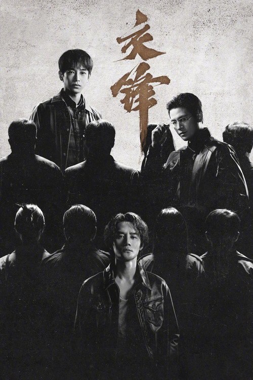 交锋 (2026) S01E22 4K WEB-DL AAC - 115网盘 资源封面图