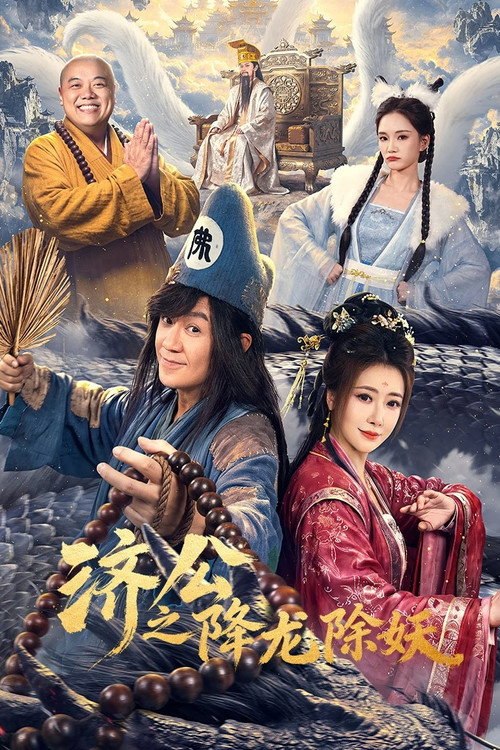 济公之降龙除妖 (2026) 第1季 更新至第18集 4K DDP - 115网盘 资源封面图