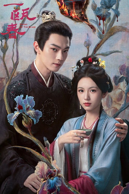 一瓯春 (2026) S01E05 4K WEB-DL DDP 5 1 - 115网盘 资源封面图