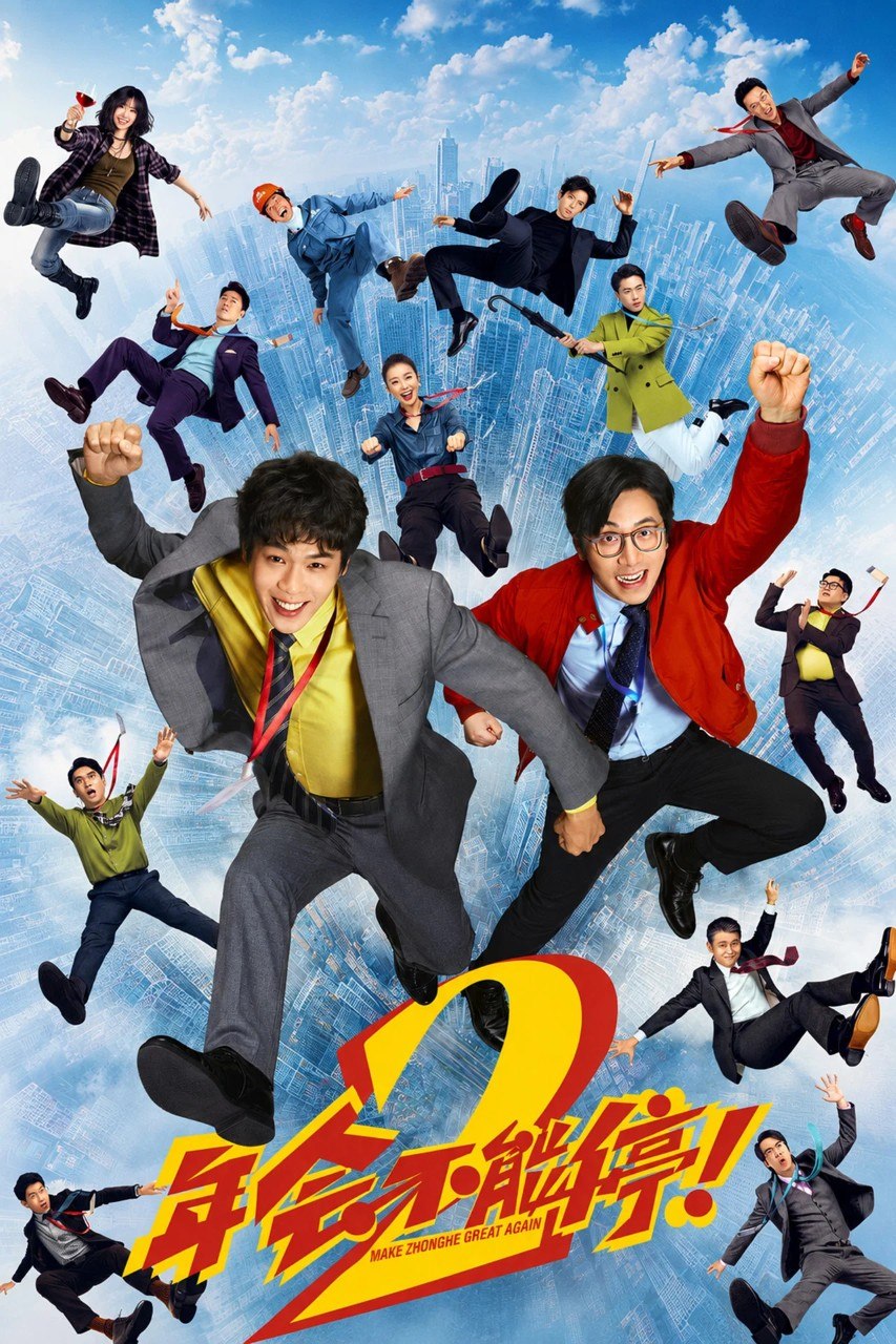 年会不能停！2 (2026) 【4K.HDR】【内嵌简中】【张若昀/白客】【剧情/喜剧】 - 迅雷云盘 资源封面图