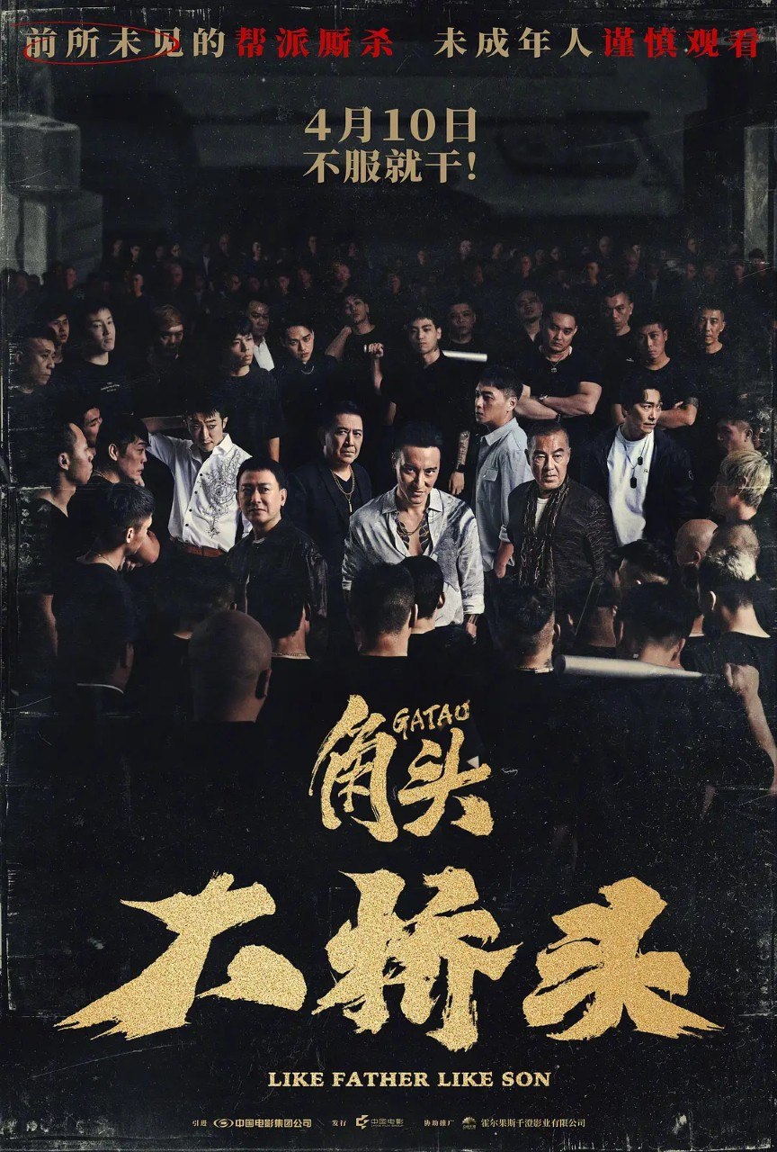角头：大桥头 GATAO: Like Father Like Son (2024) 【4K.HDR】【内封简繁】【动作/犯罪】 - 迅雷云盘 资源封面图
