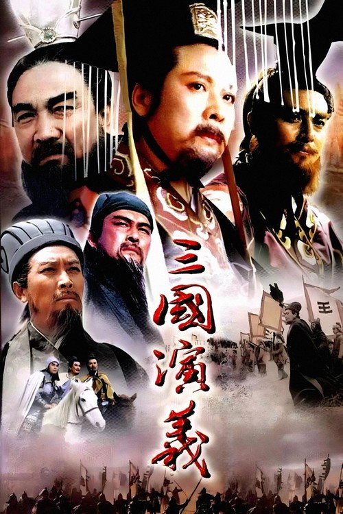 三国演义 (1994) 4K修复版 单集6GB - 115网盘 资源封面图