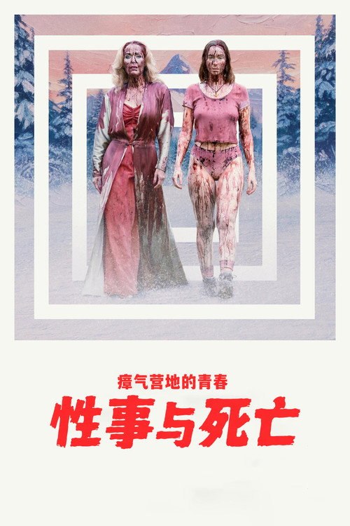 🎬 瘴气营地的青春性事与死亡 (2026) 非中文字幕 - 115网盘 资源封面图