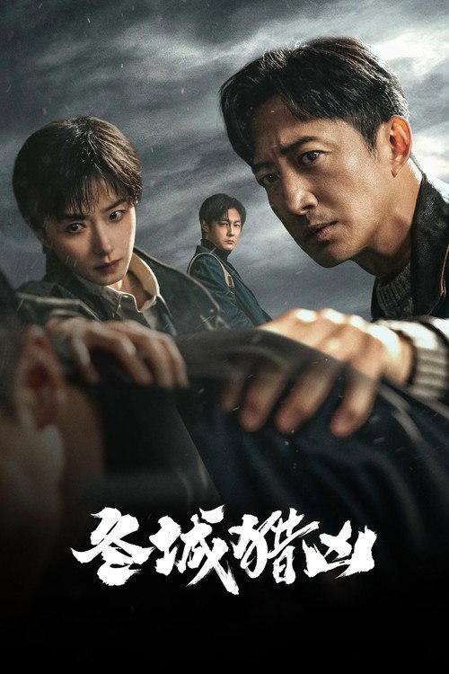 冬城猎凶 (2026) S01E15 4K WEB-DL - 115网盘 资源封面图