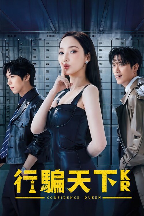 行骗天下KR (2025) 1080P - 115网盘 资源封面图