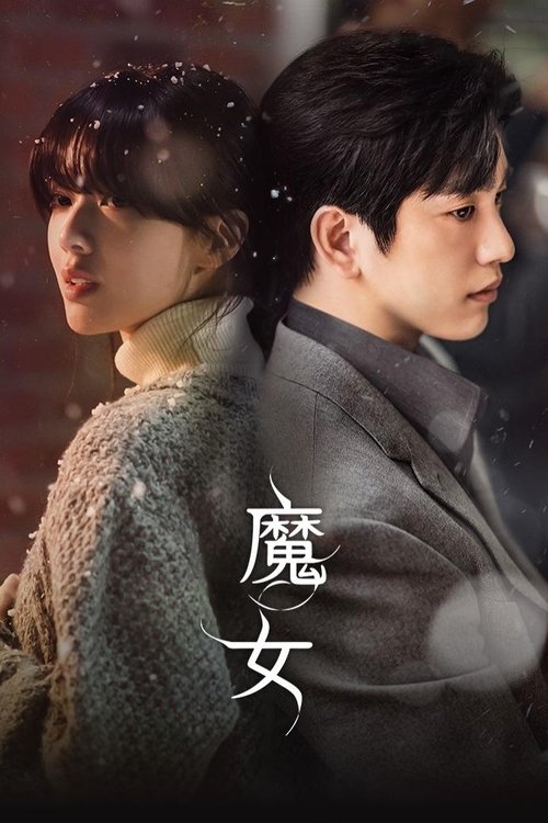 魔女 (2025) 1080P - 115网盘 资源封面图