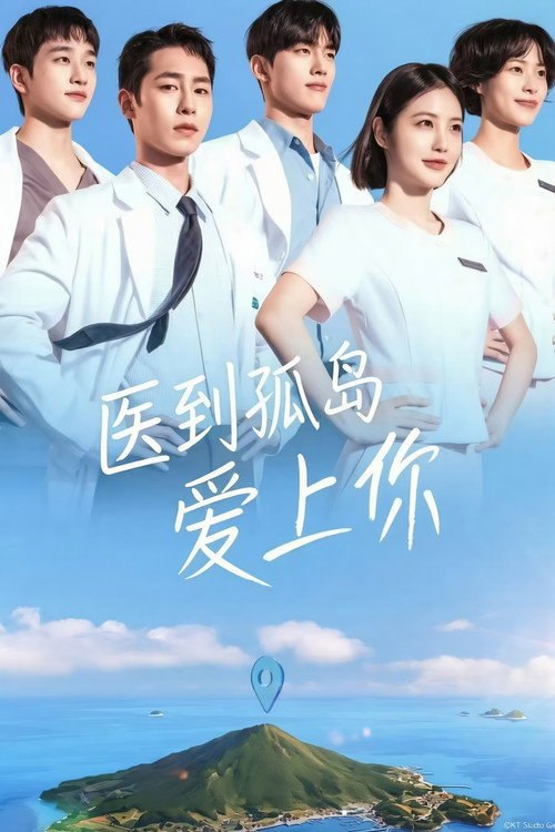 医到孤岛爱上你 (2026) 1080P - 115网盘 资源封面图
